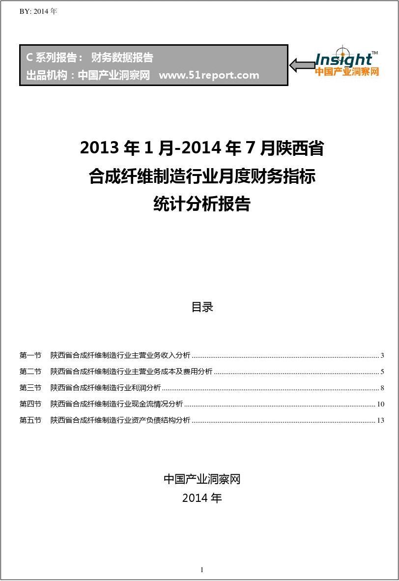 2013-2014年7月陕西省合成纤维制造行业财务指标月报
