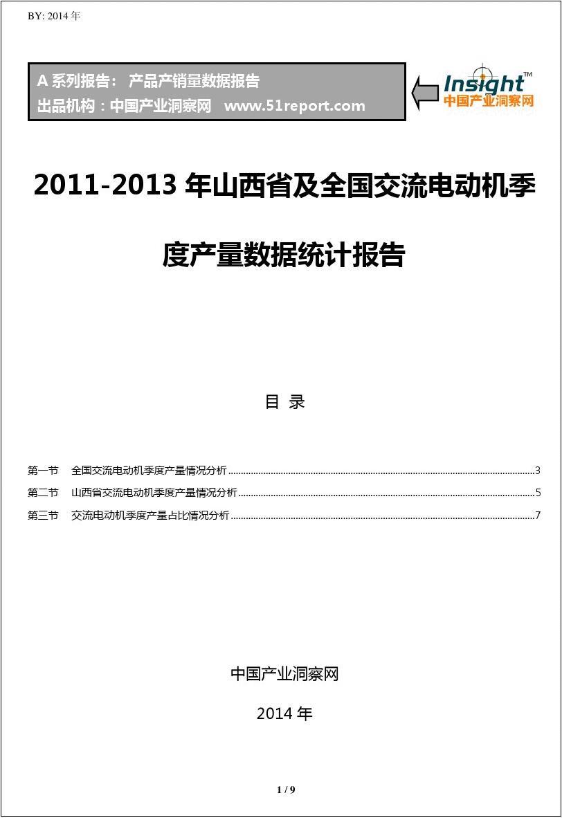 2011-2013年山西省及全国交流电动机季度产量数据统计报告
