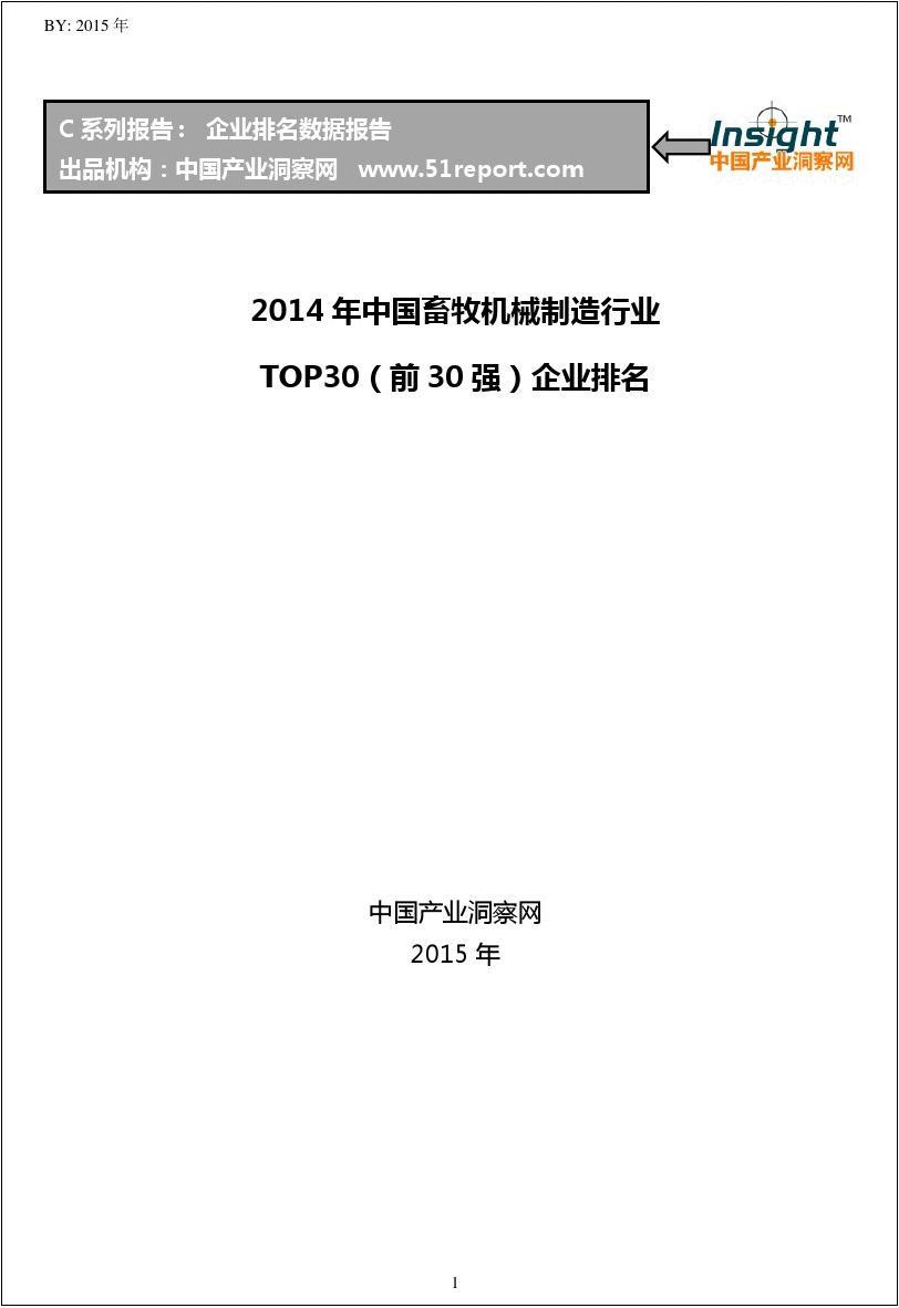 2014年中国畜牧机械制造行业TOP30企业排名