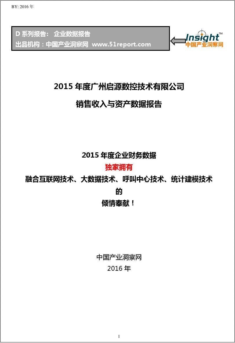 2015年度广州启源数控技术有限公司销售收入与资产数据报告