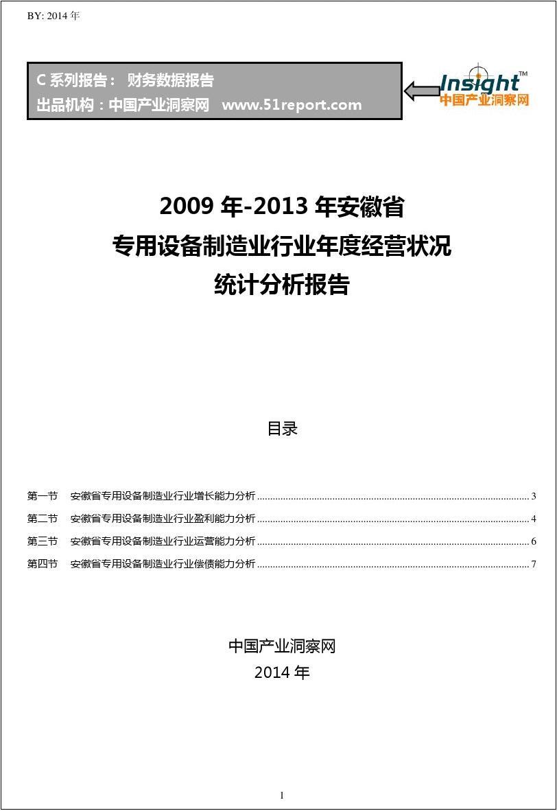 2009-2013年安徽省专用设备制造业行业经营状况分析年报