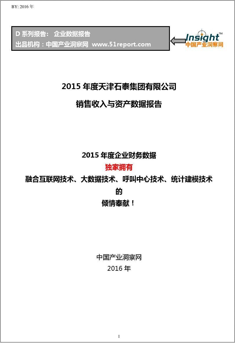 2015年度天津石泰集团有限公司销售收入与资产数据报告