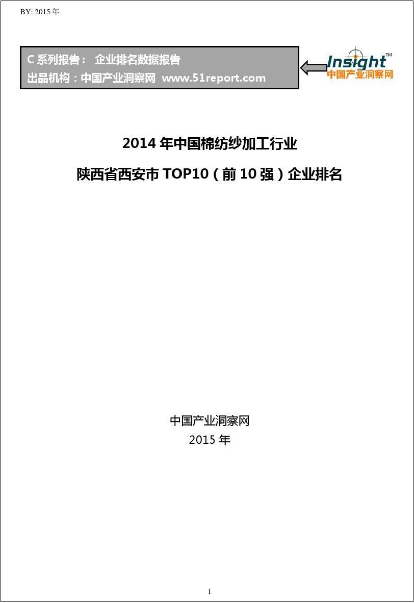 2014年中国棉纺纱加工行业陕西省西安市TOP10企业排名