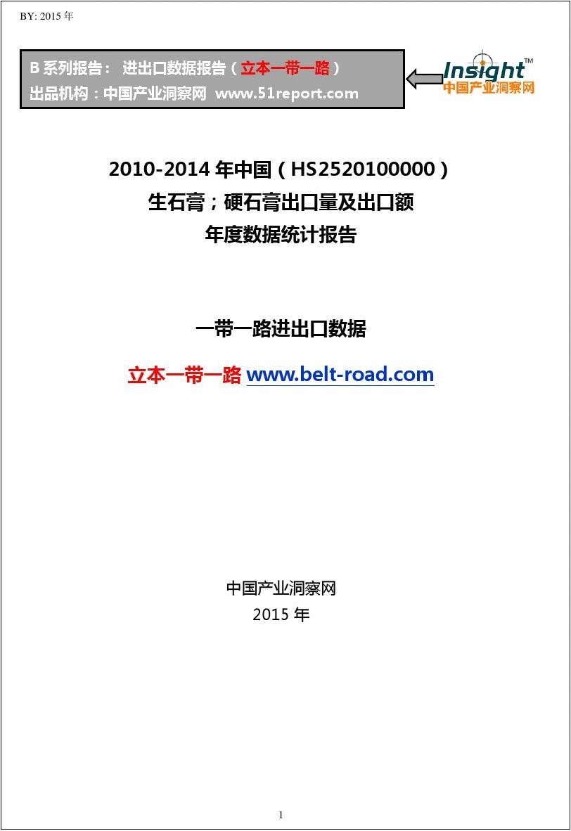 2010-2014年中国(HS2520100000)生石膏;硬石膏出口量及出口额年度数据