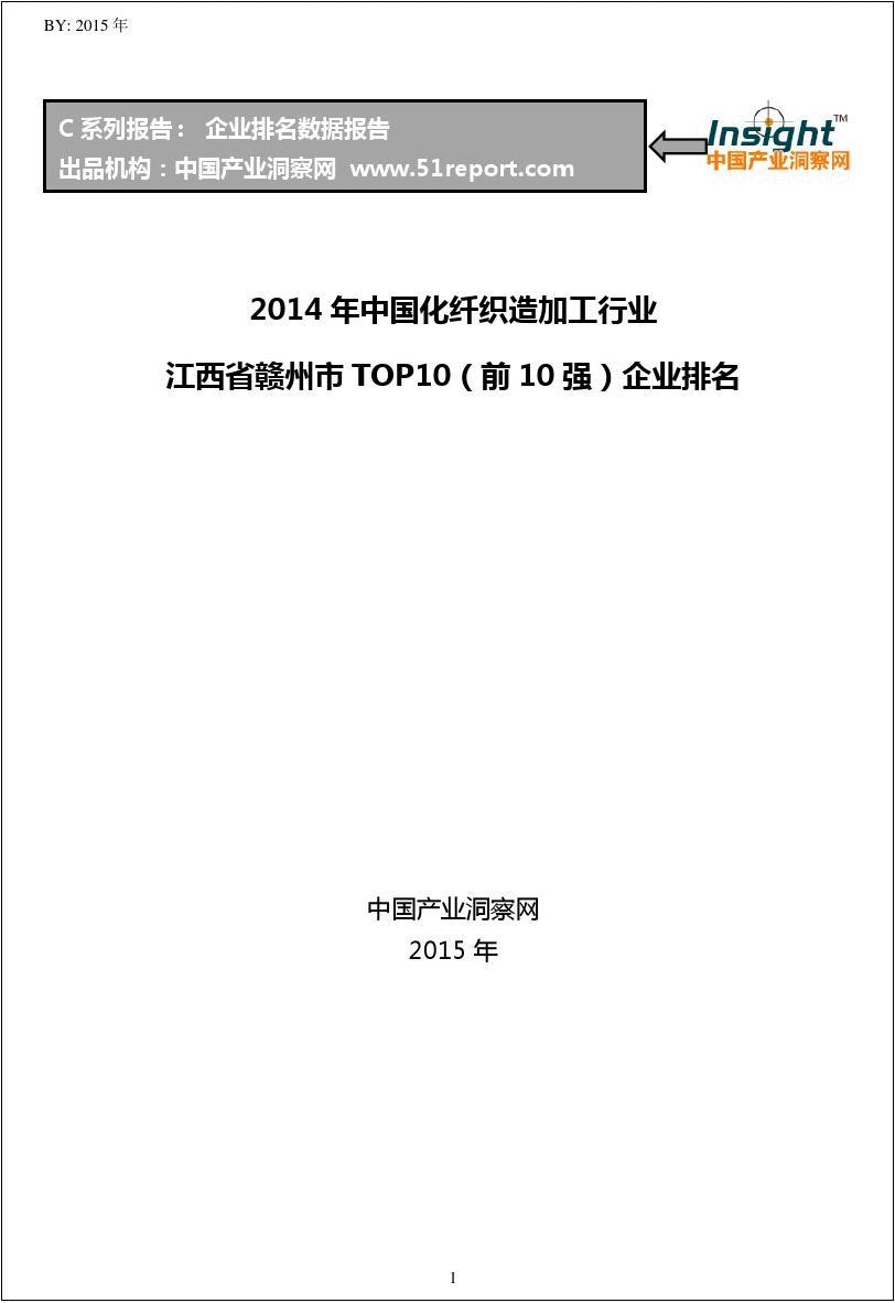 2014年中国化纤织造加工行业江西省赣州市TOP10企业排名