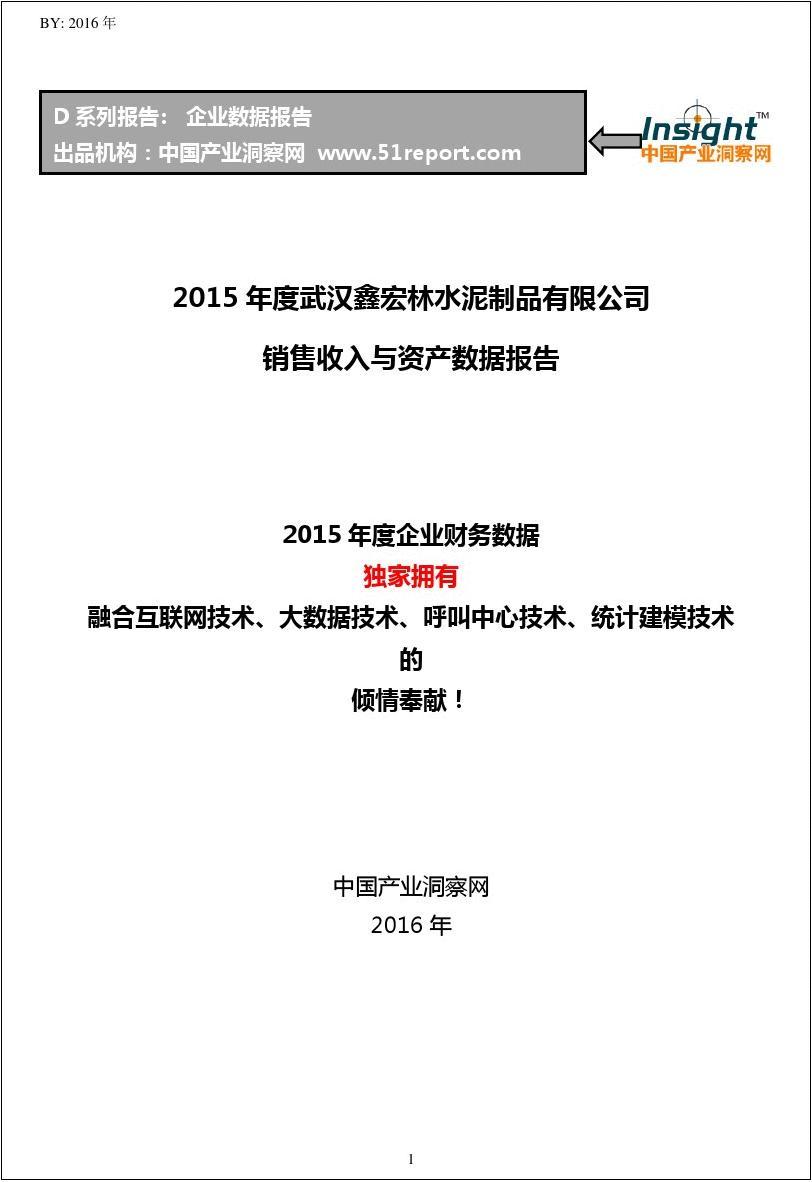 2015年度武汉鑫宏林水泥制品有限公司销售收入与资产数据报告