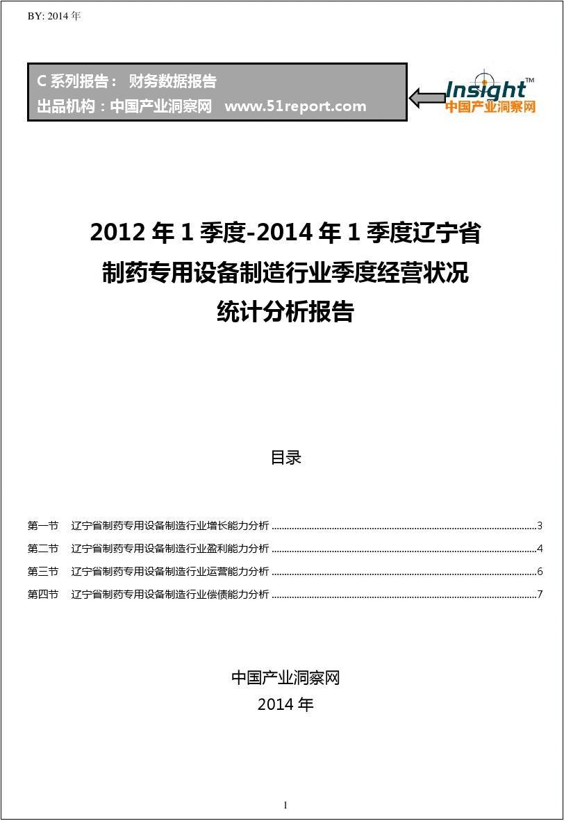 2012-2014年1季度辽宁省制药专用设备制造行业经营状况分析季报