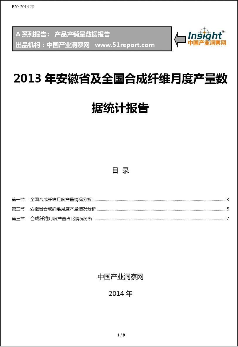 2013年安徽省及全国合成纤维月度产量数据统计报告