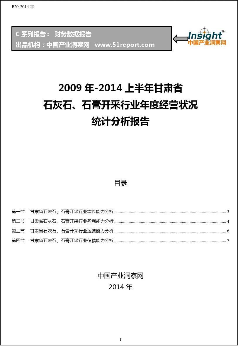2009-2014年上半年甘肃省石灰石、石膏开采行业经营状况分析年报