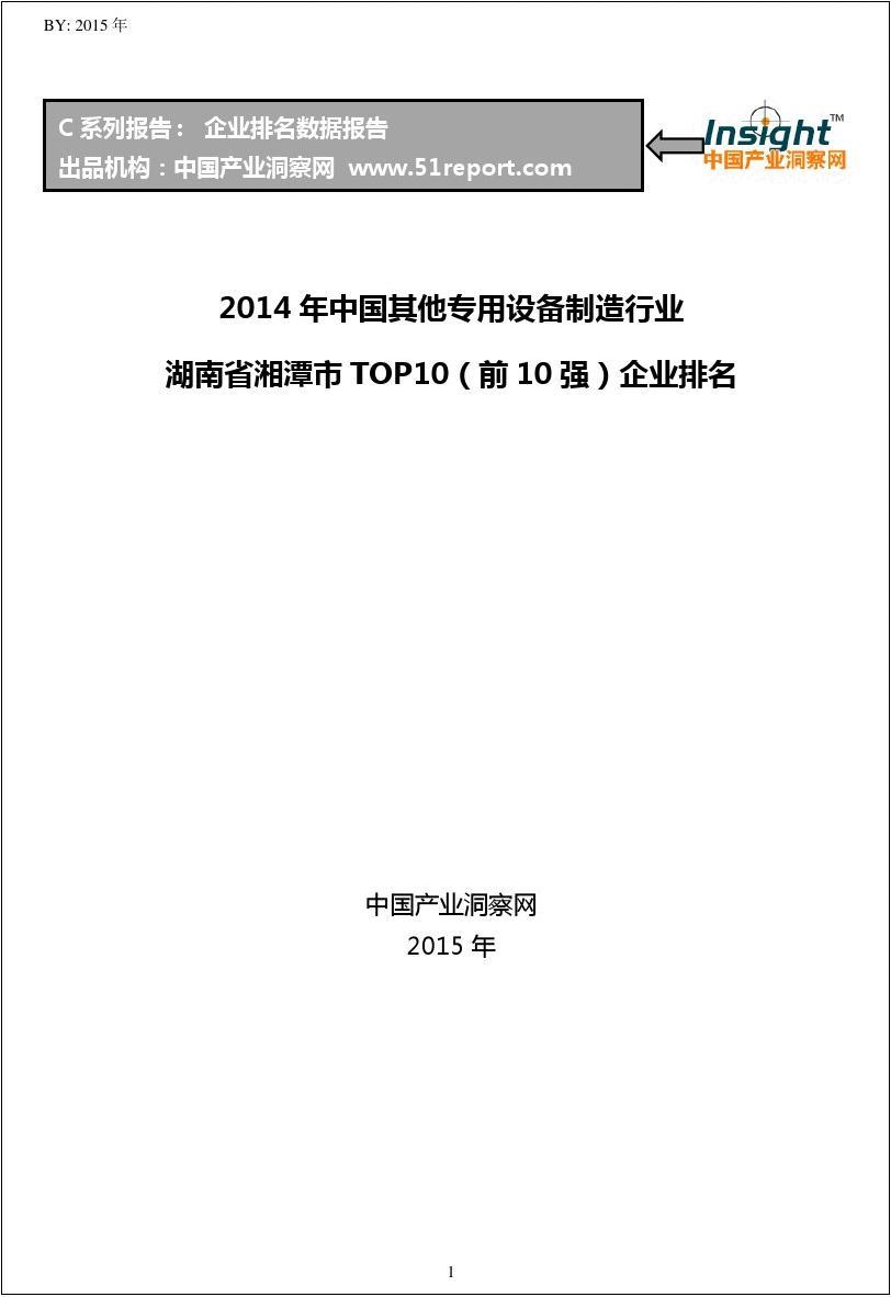 2014年中国其他专用设备制造行业湖南省湘潭市TOP10企业排名