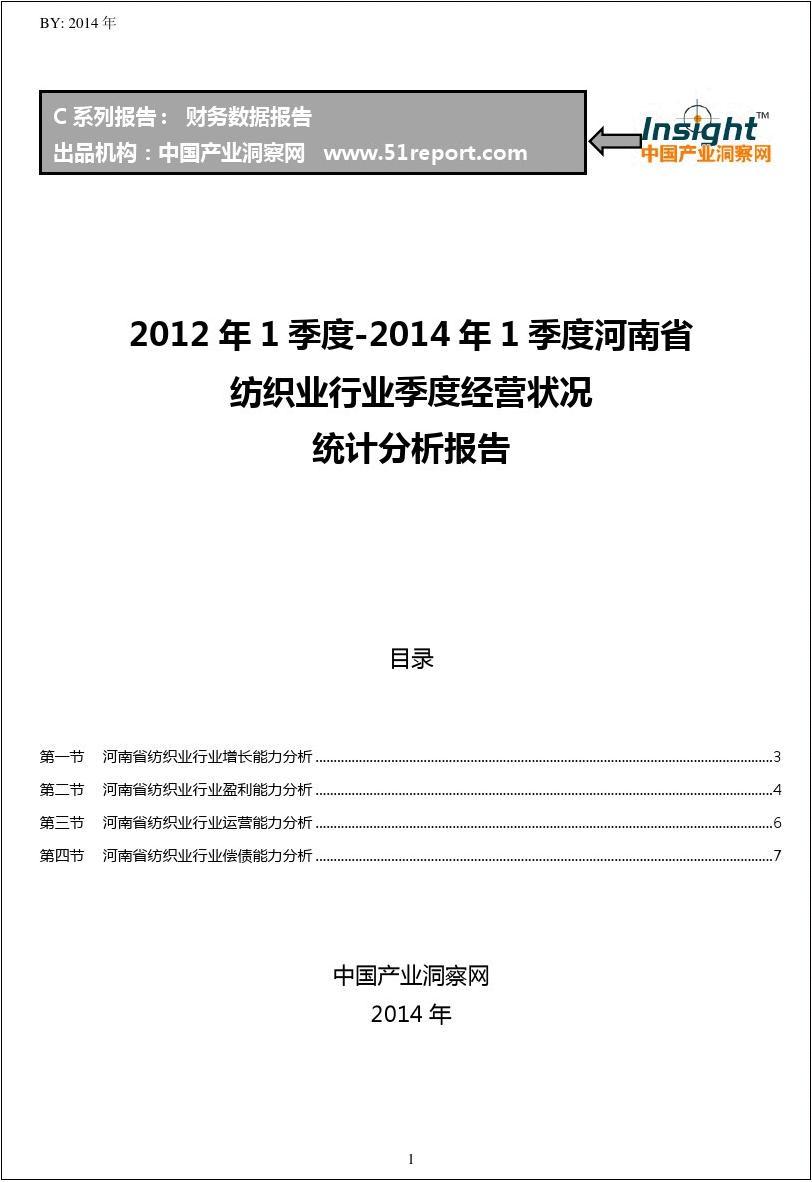 2012-2014年1季度河南省纺织业行业经营状况分析季报