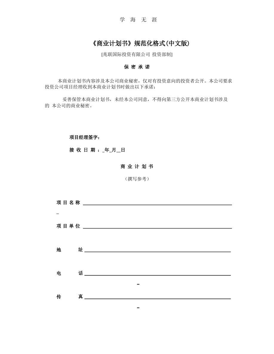 《商业计划书》规范化格式中文版.pptx