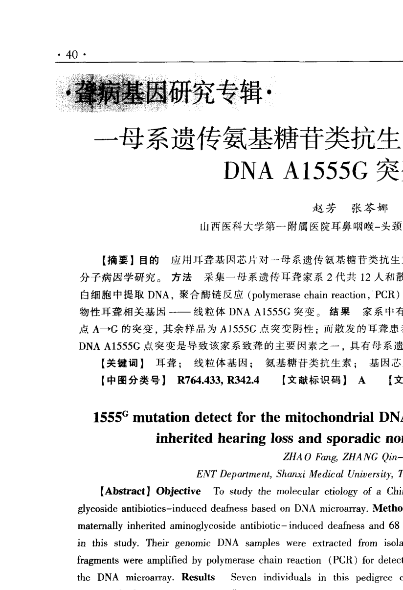 一母系遗传氨基糖苷类抗生素致聋家系线粒体DNA A1555G突变检测