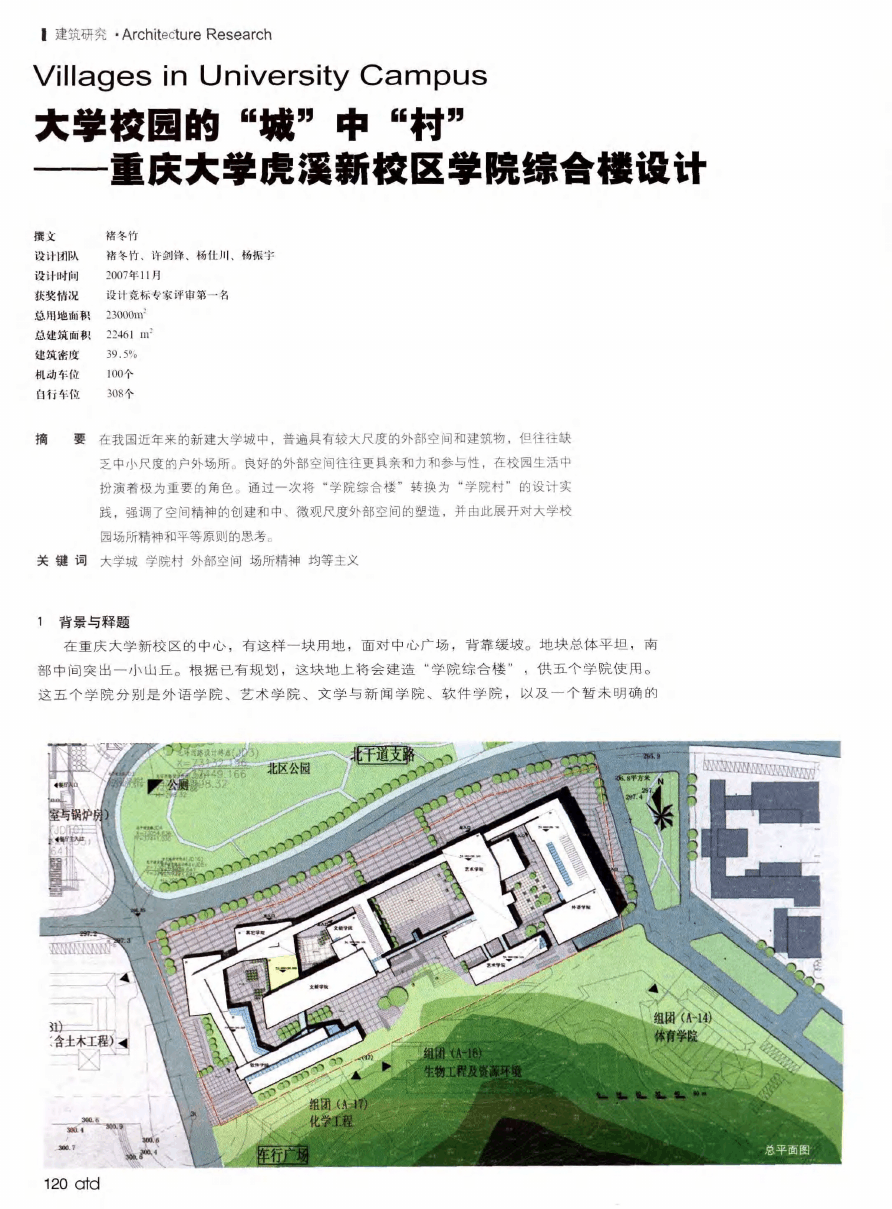 大学校园的“城”中“村”——重庆大学虎溪新校区学院综合楼设计