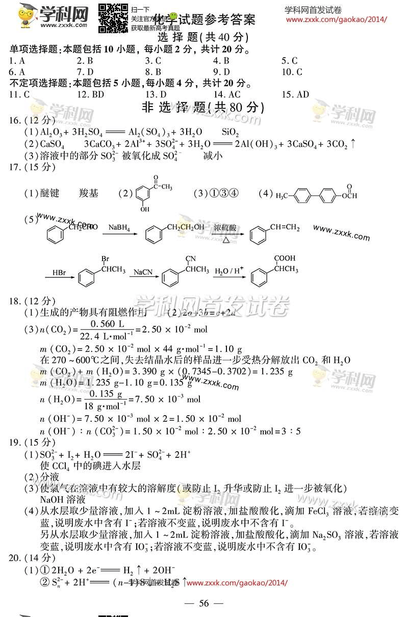 2014年高考化学江苏卷标准答案(抢鲜版)