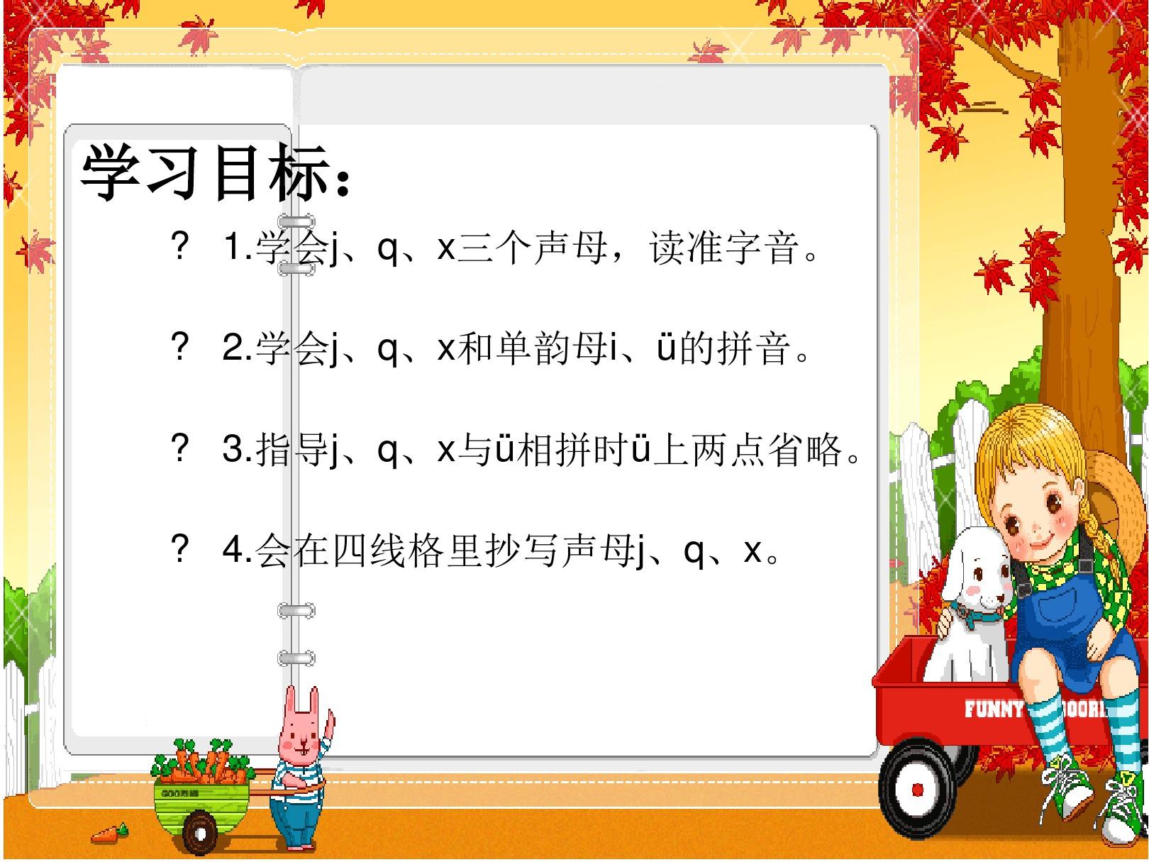 一年级上册汉语拼音jqx