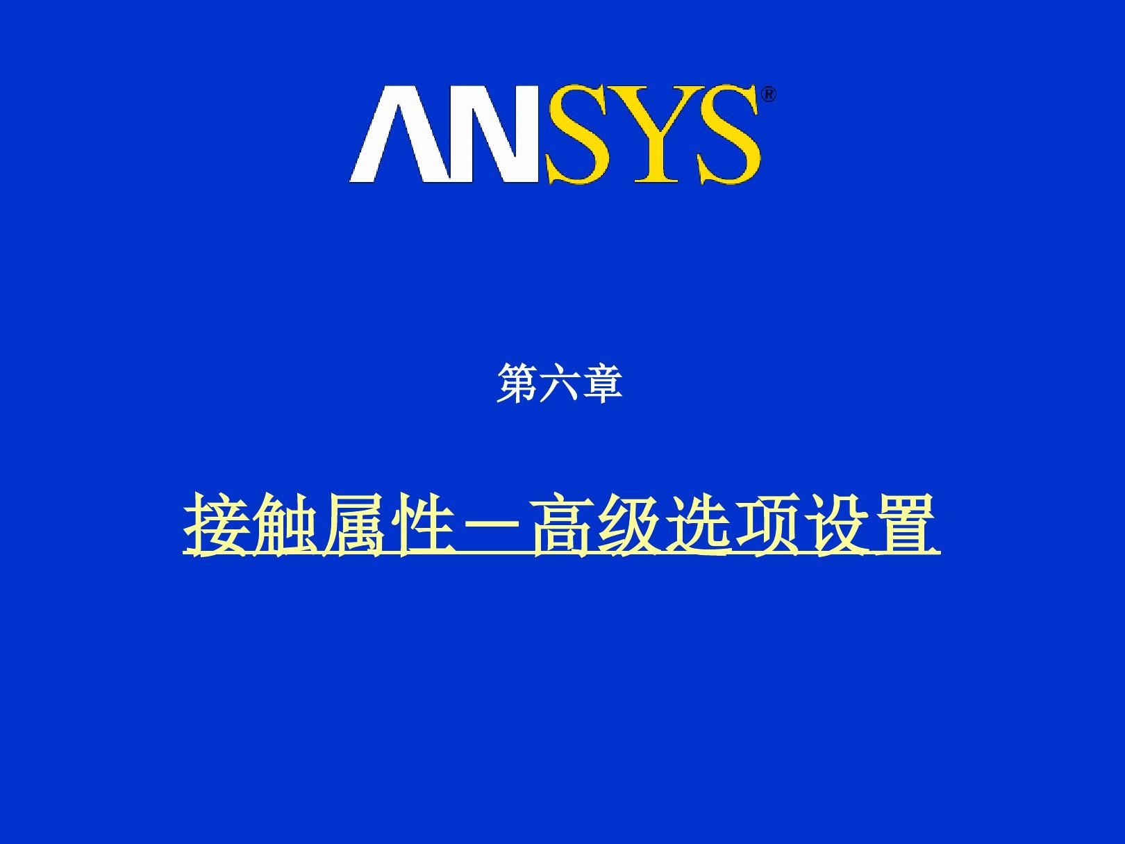 ansys高级接触分析高级选项设置