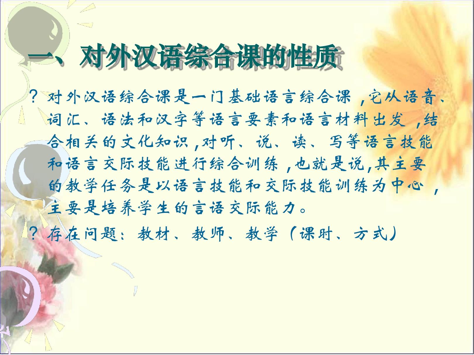 对外汉语教学法第三章对外汉语教学主要课型教学