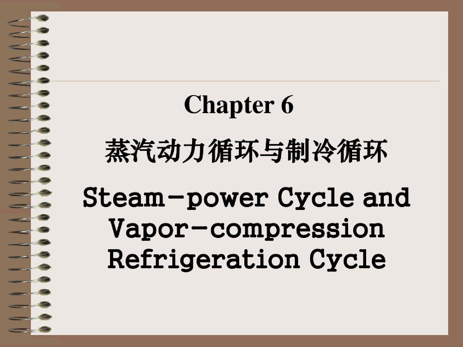 四川大学《化工热力学》PPT课件---6蒸汽动力循环.pdf