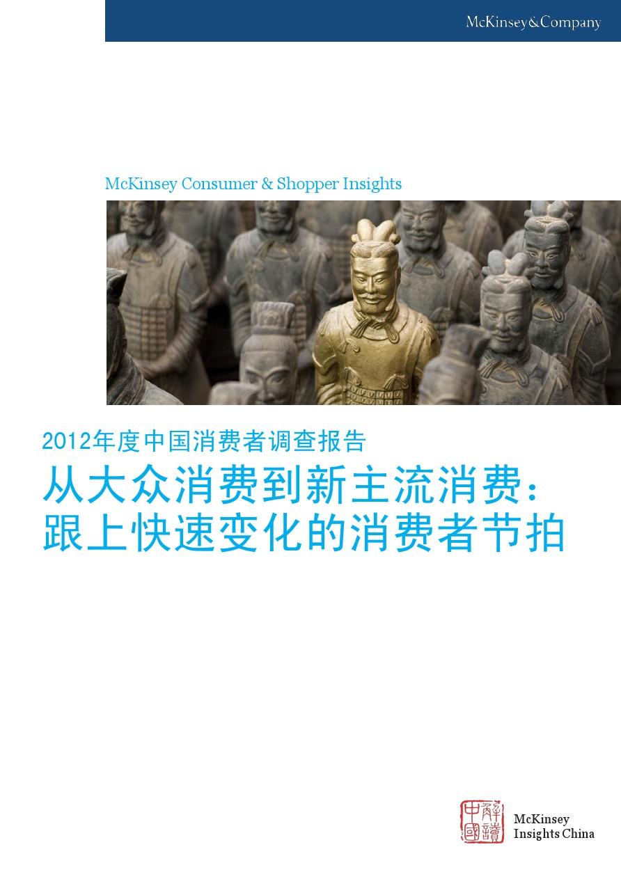 McKinsey-2012-Annual-Chinese-Consumer-Report_CN1