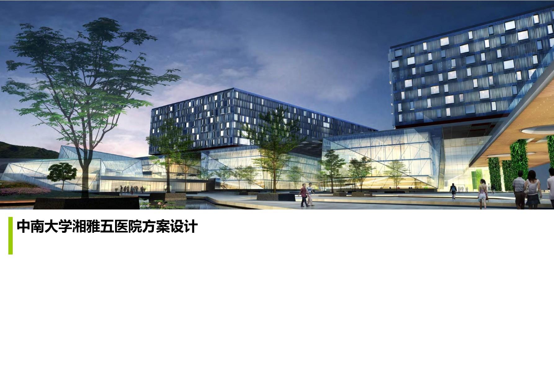 湘雅五医院建筑设计方案汇报