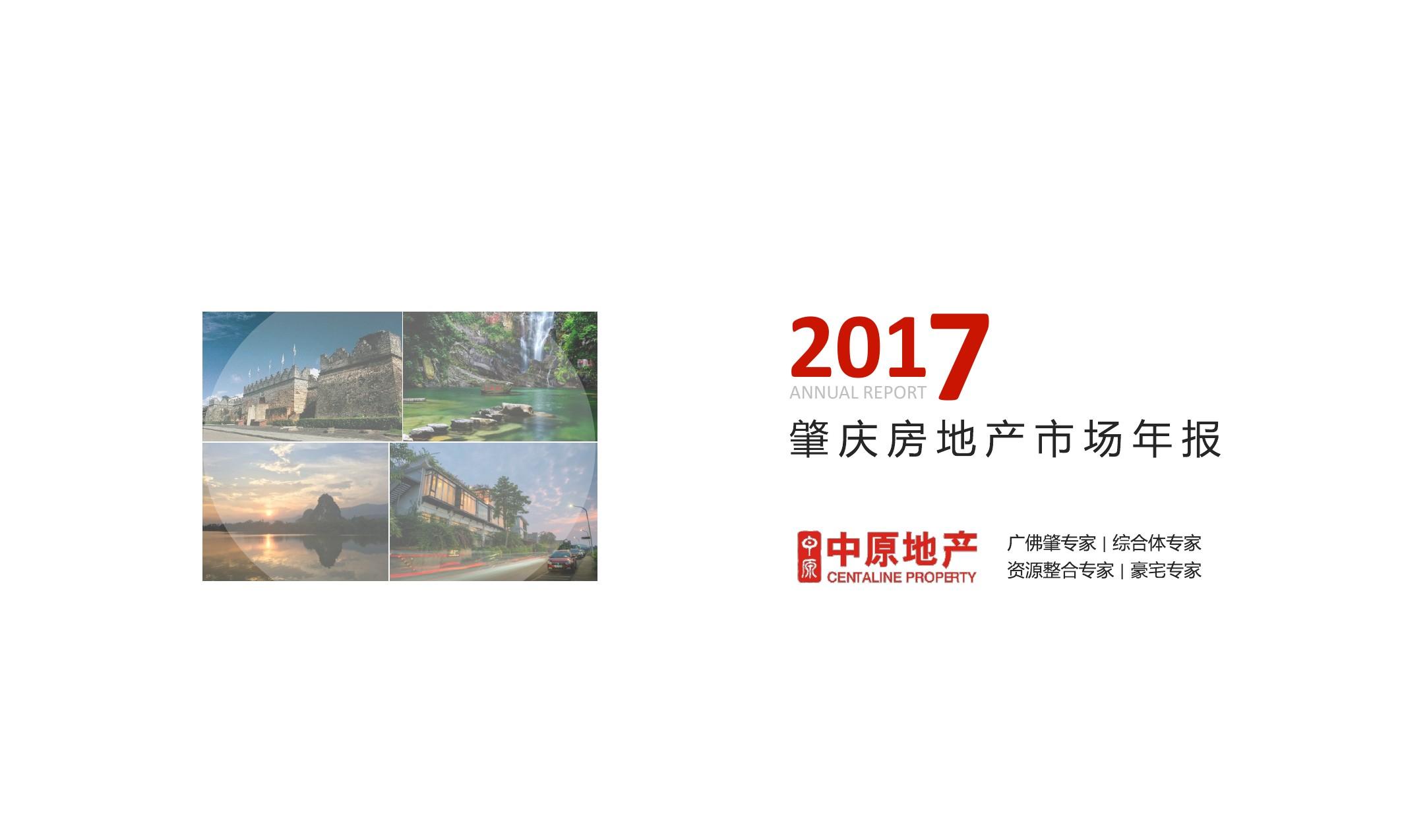 [中原]2017年-肇庆房地产市场年报