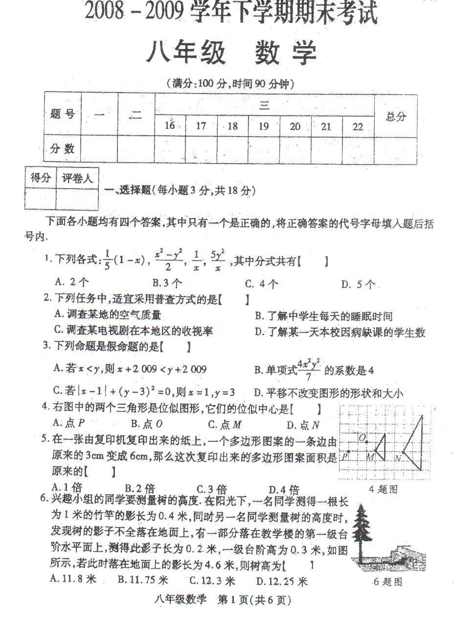 2008-2009郑州市八年级下学期数学期末试卷.doc