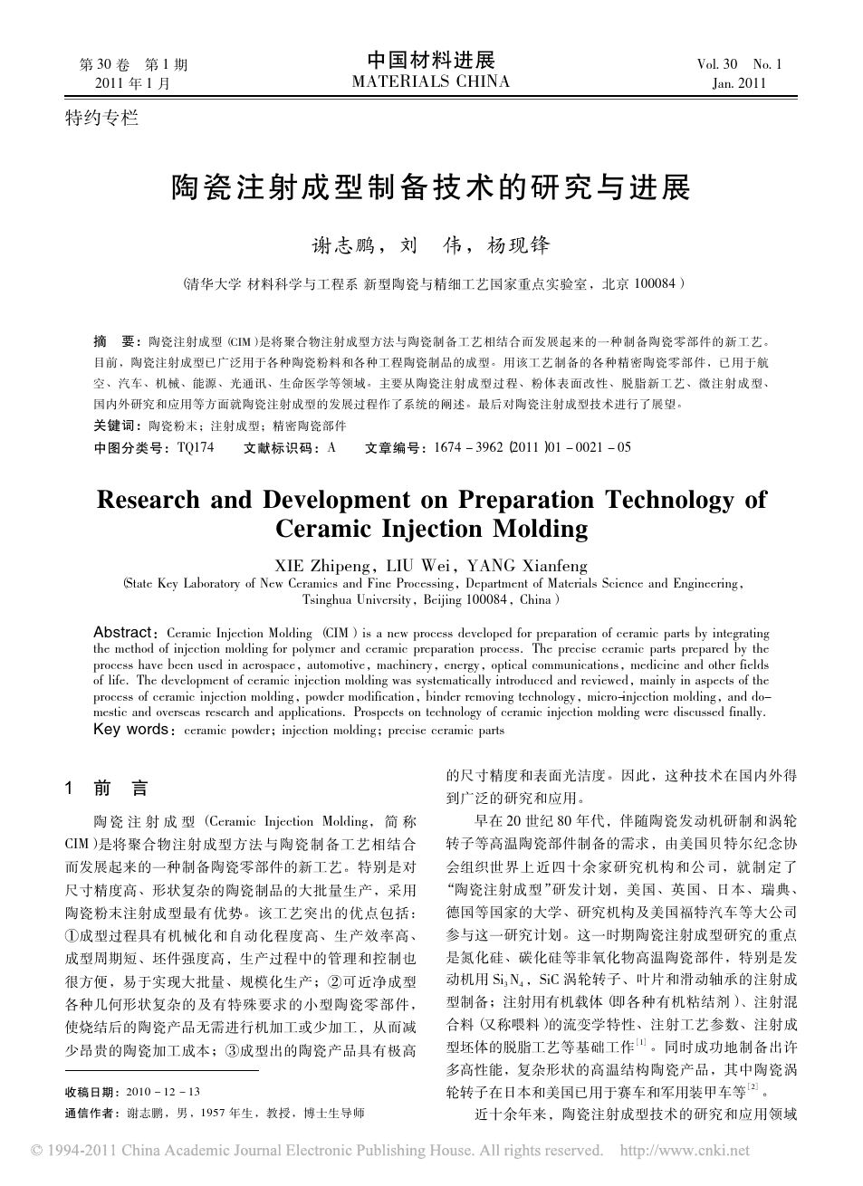清华大学-谢志鹏-陶瓷注射成型制备技术的研究与进展