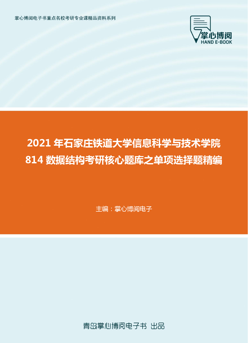 2021年石家庄铁道大学信息科学与技术学院814数据结构考研核心题库之单项选择题精编