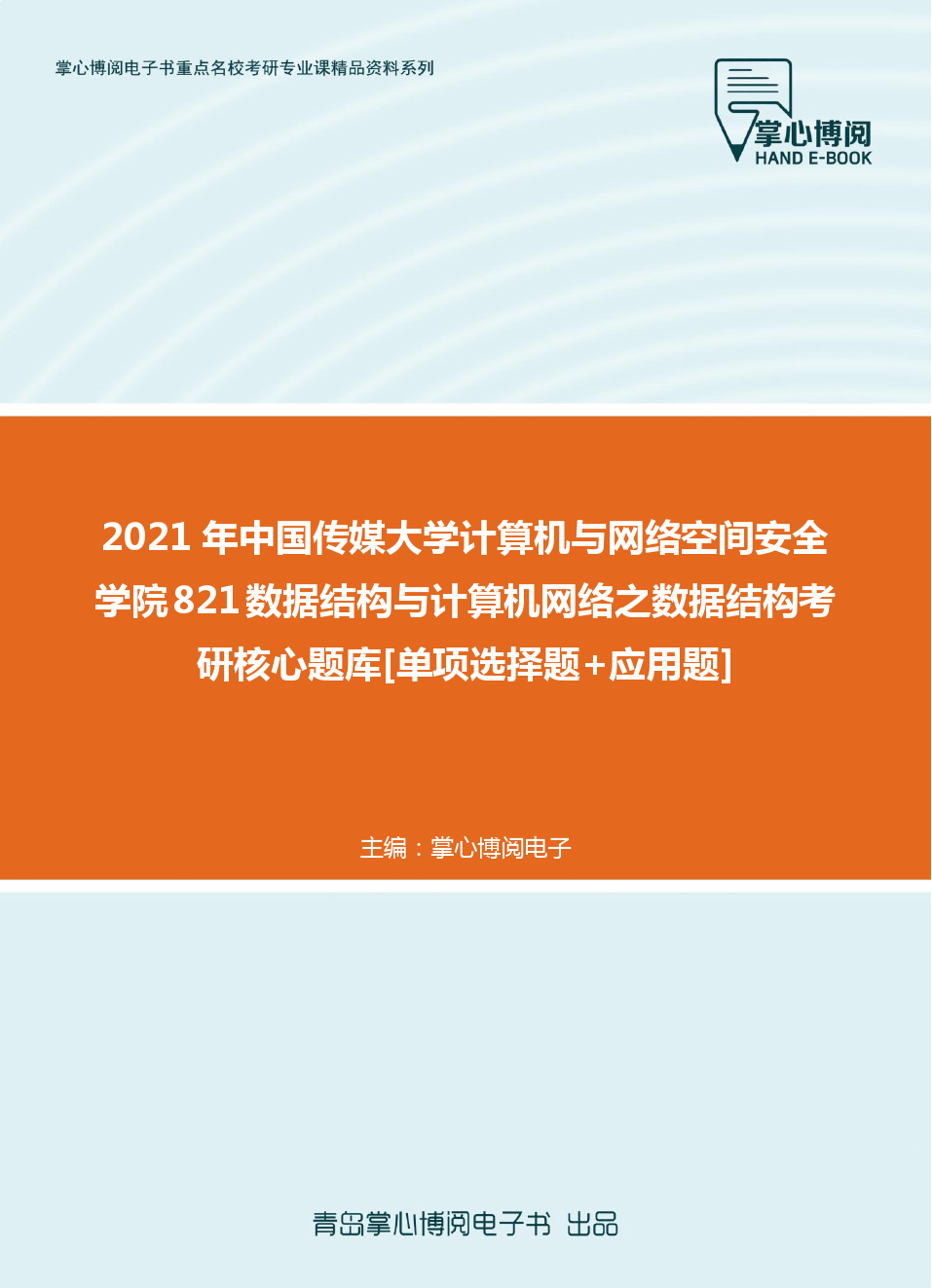 【考研题库】2021年中国传媒大学计算机与网络空间安全学院821数据结构与计算机网络之数据结构考研核