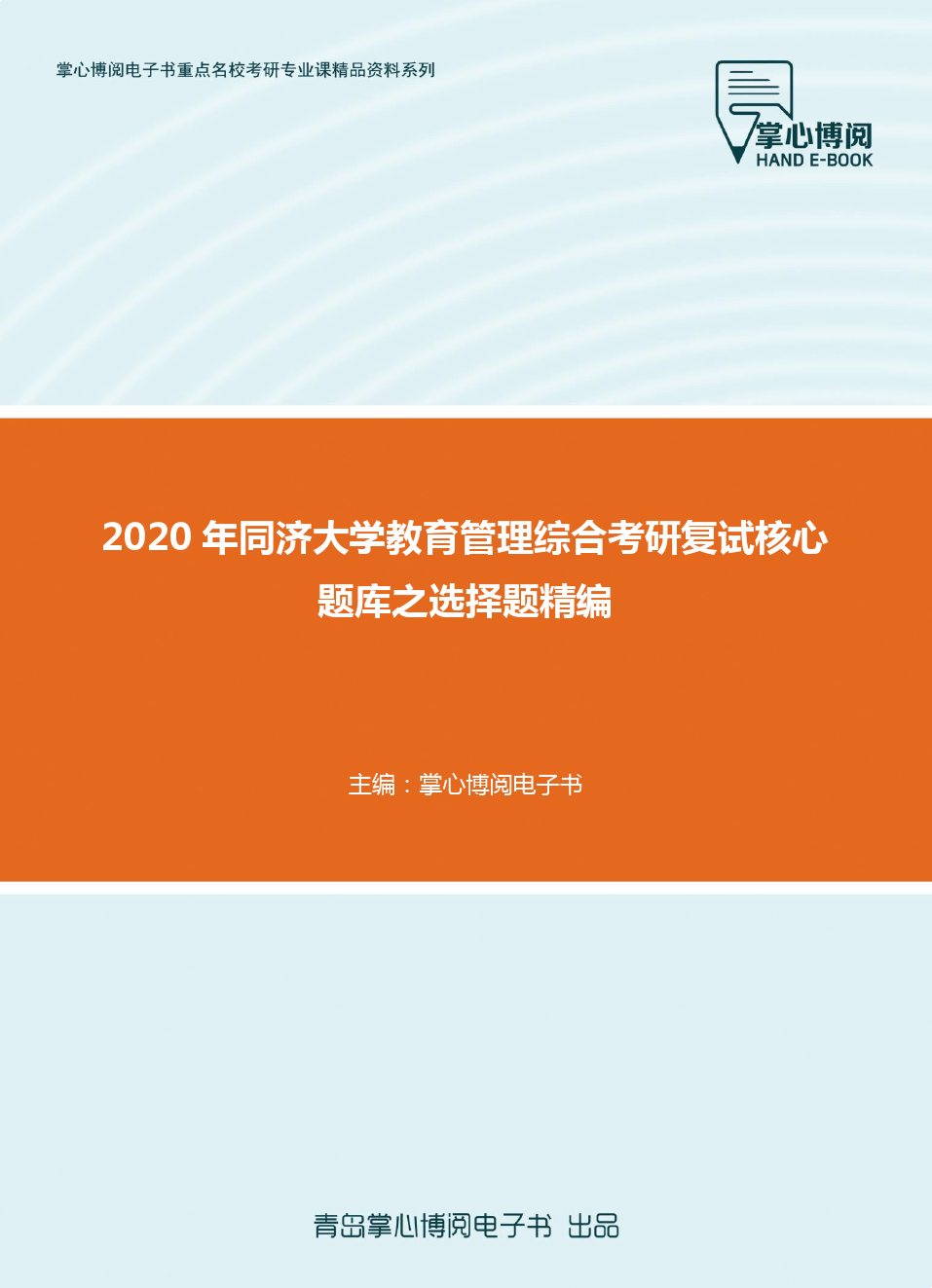 2020年同济大学教育管理综合考研复试核心题库之选择题精编