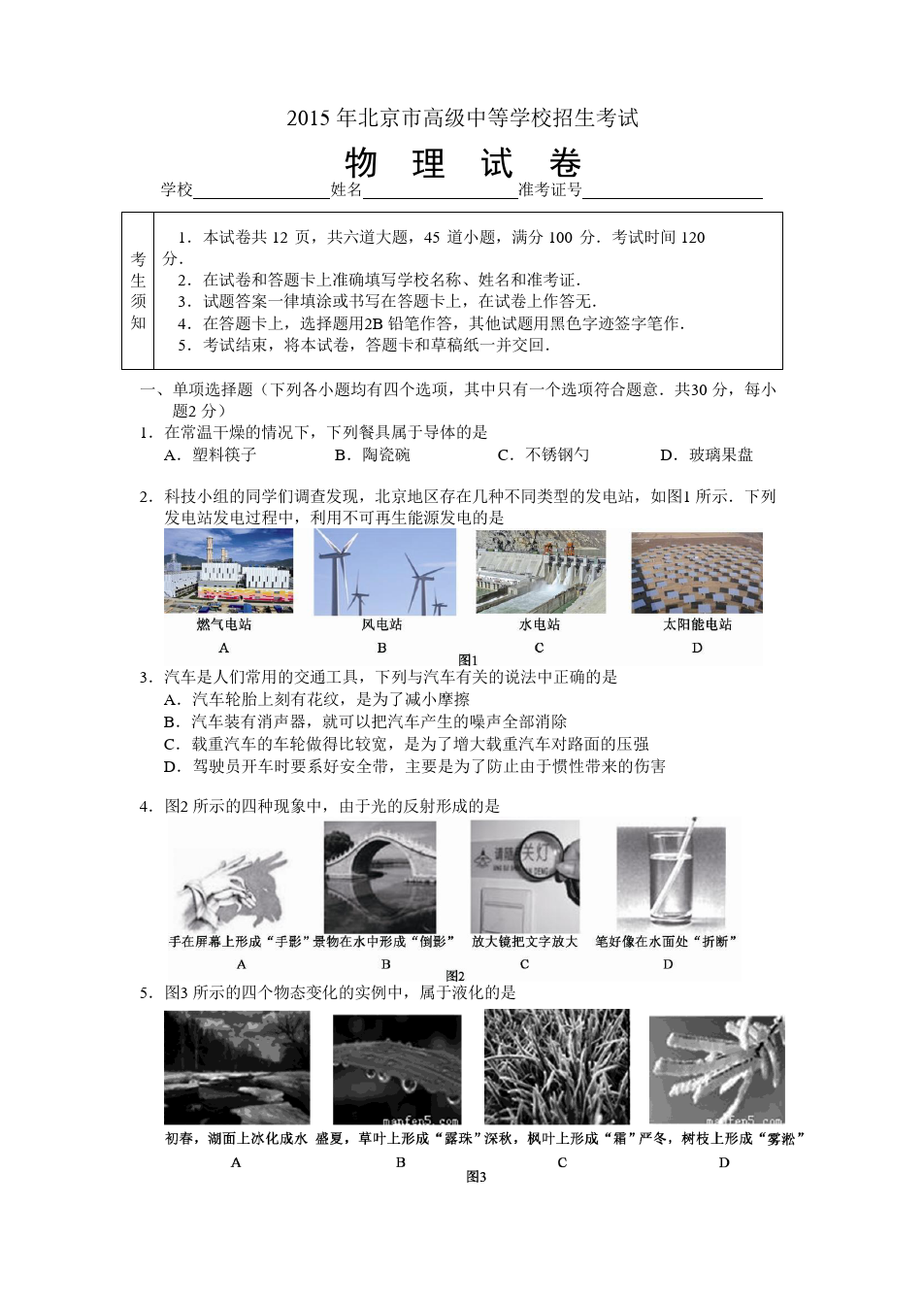 2015-年北京市中考物理试卷及答案