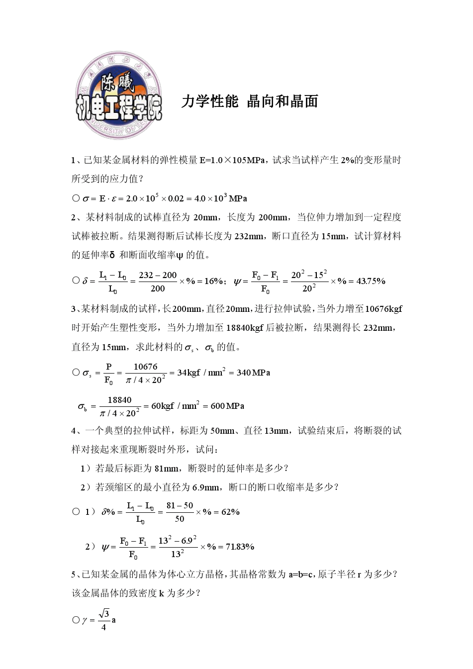 力学性能_晶向和晶面,工程材料A,武汉理工大学,考试试题(含原题),2014年