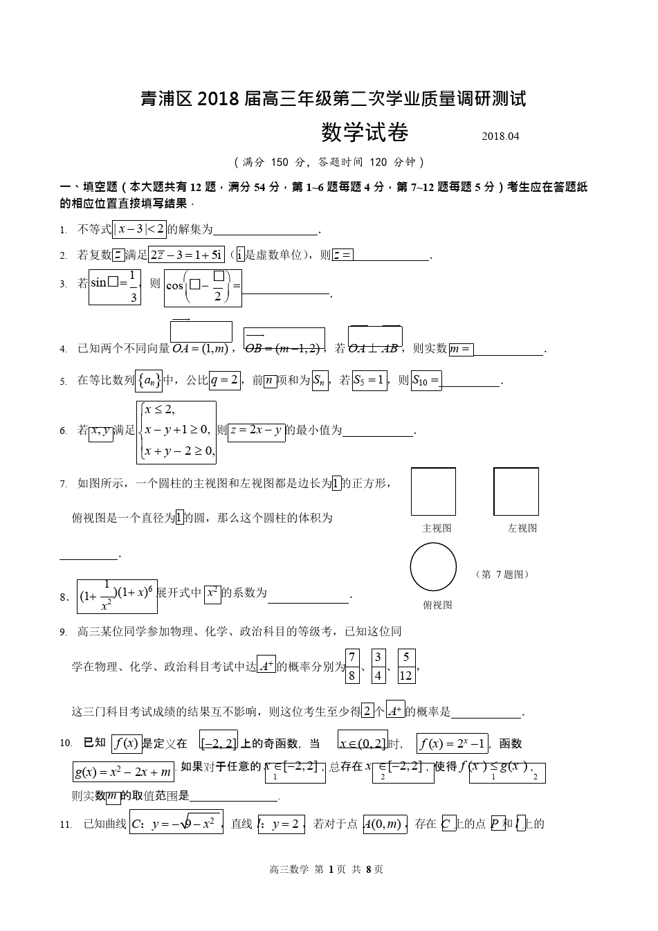 2018年上海市青浦区高三二模数学卷(含答案),推荐文档