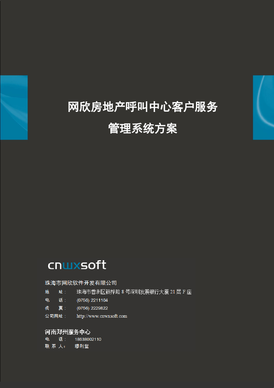 河南郑州网欣房地产呼叫中心客户服务管理系统信息化解决方案PDF发布