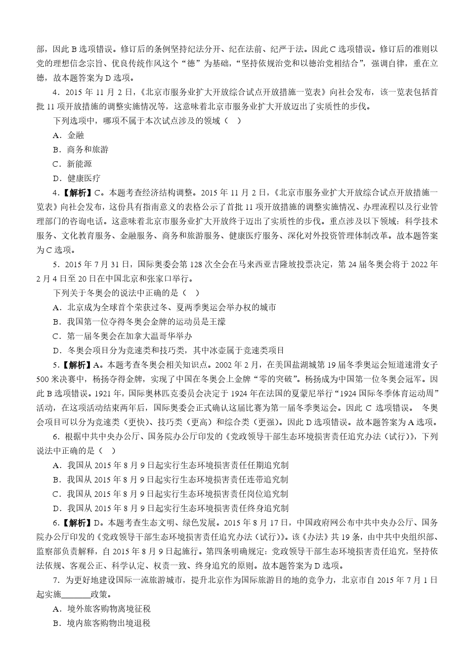 2016年北京公务员考试《行测》真题及答案解析