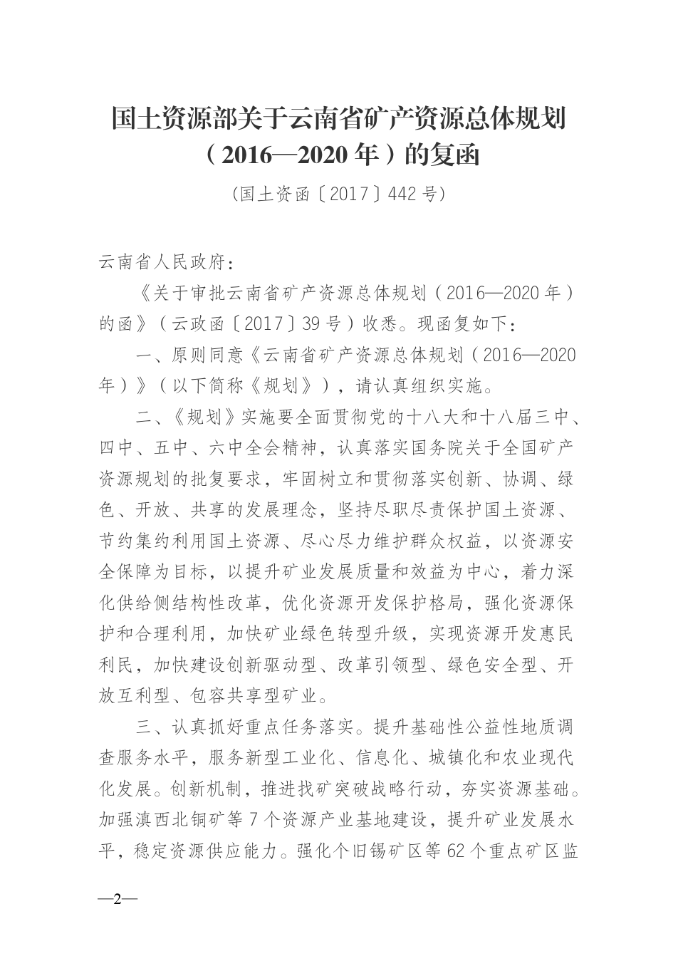 云南省矿产资源规划(2016-2020)