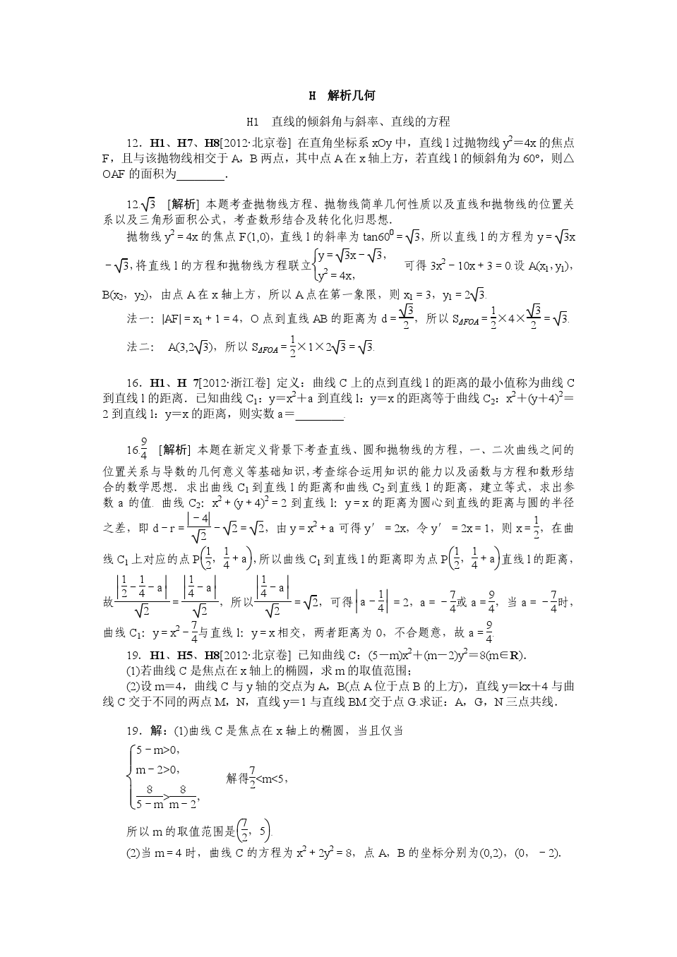 2012年高考试题+模拟新题分类汇编(数学理)H 解析几何