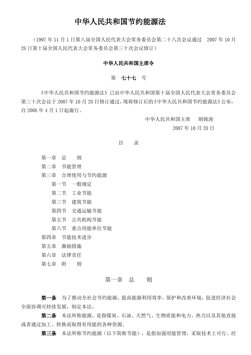 中华人民共和国节约能源法(2008)