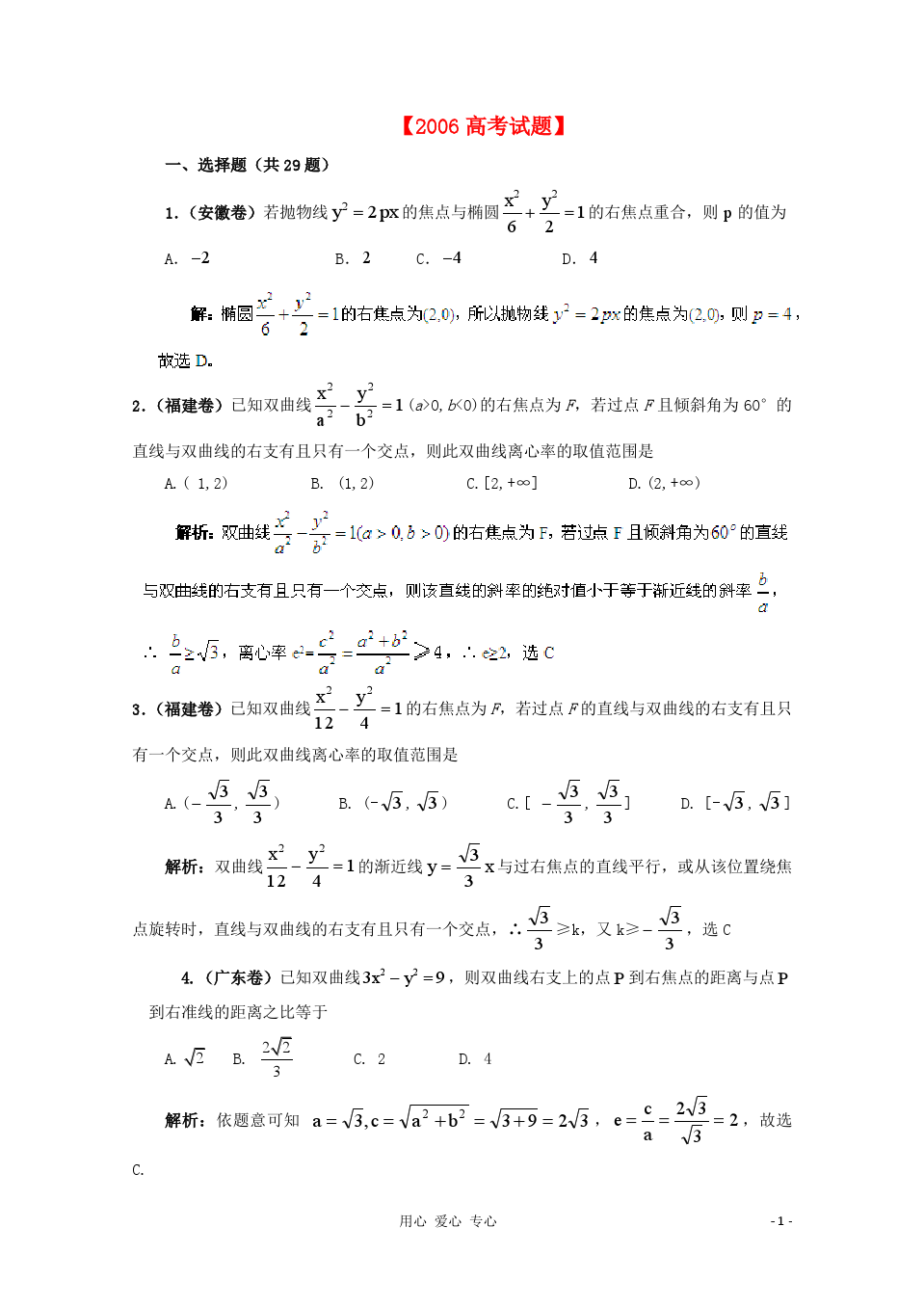【备战2013年】历届高考数学真题汇编专题10_圆锥曲线_理(2000-2006)