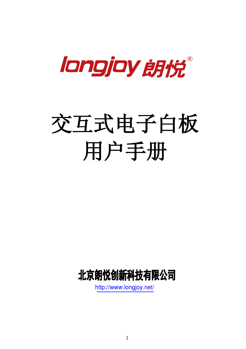 LongJoy交互式电子白板使用手册