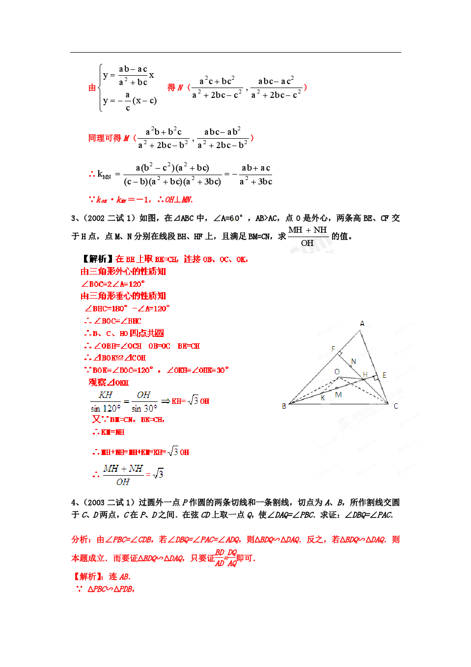 2000-2012全国高中数学联赛分类汇编 专题10 平面几何