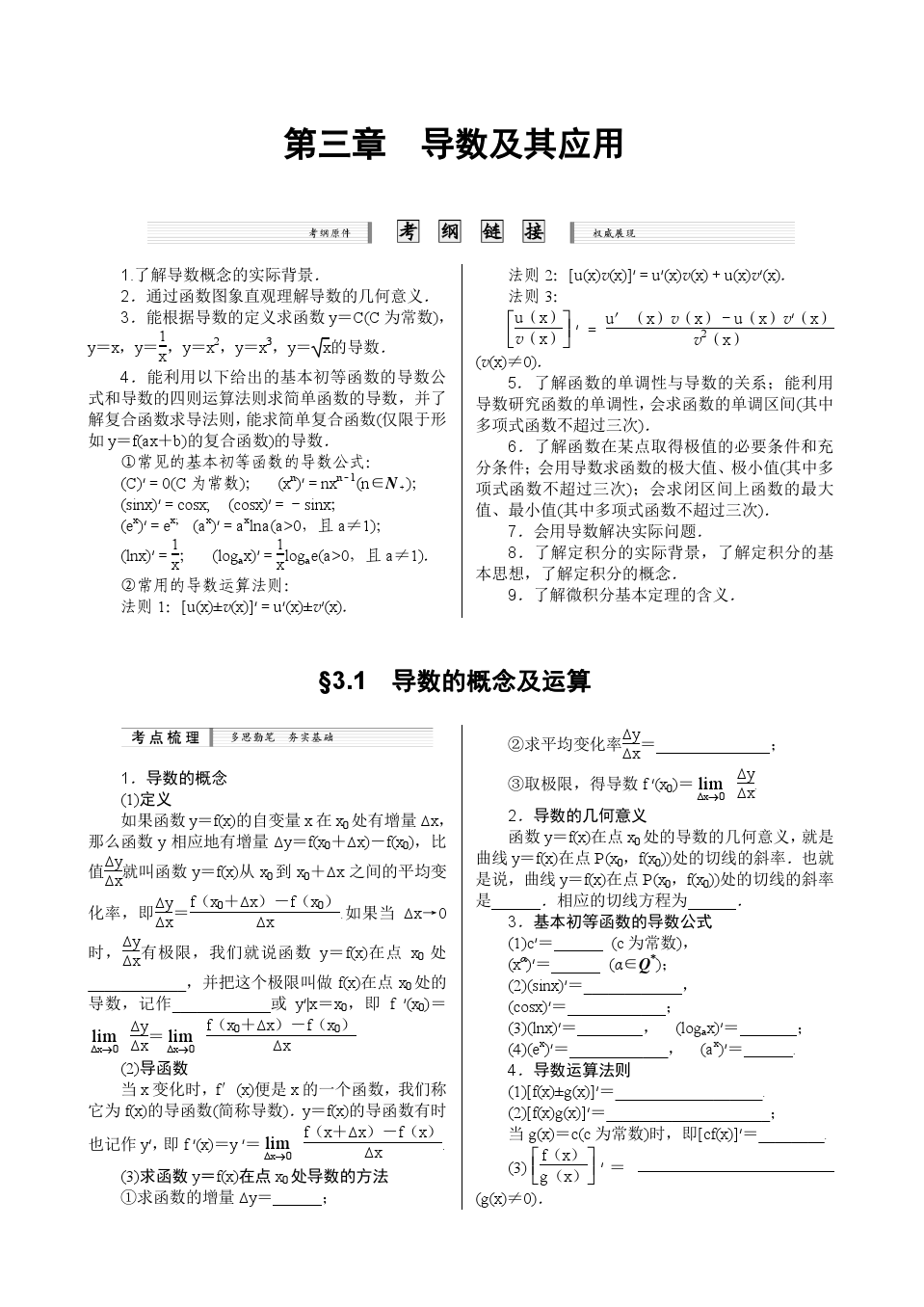 人教A版理科数学一轮复习(全套)第3章  导数及其应用(4课时30页)