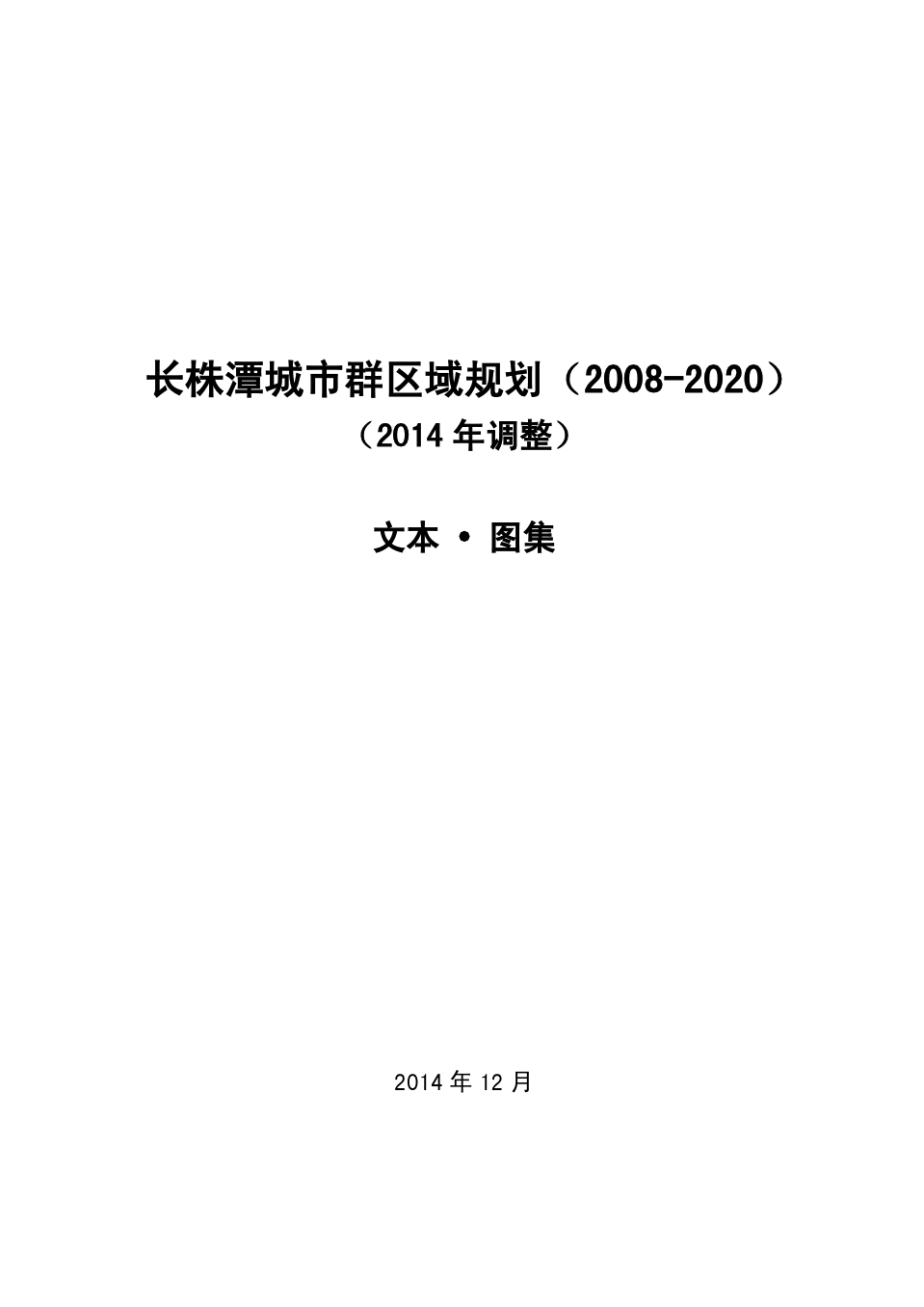 最新长株潭城市群区域规划(2008-2020)(2014调整)
