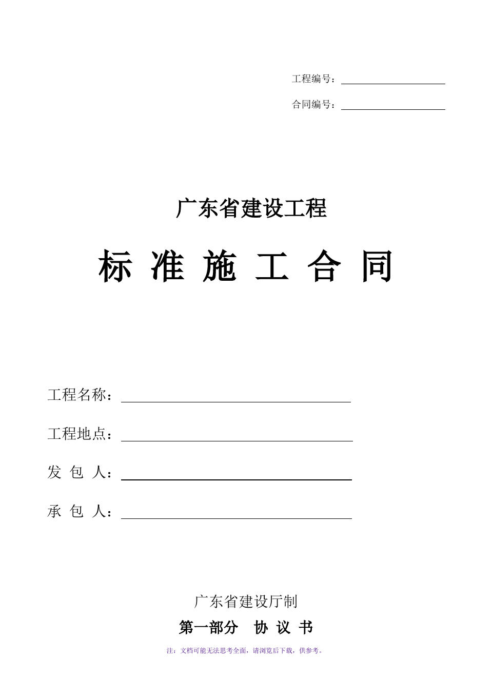 广东省建设工程标准施工合同(2015年版)