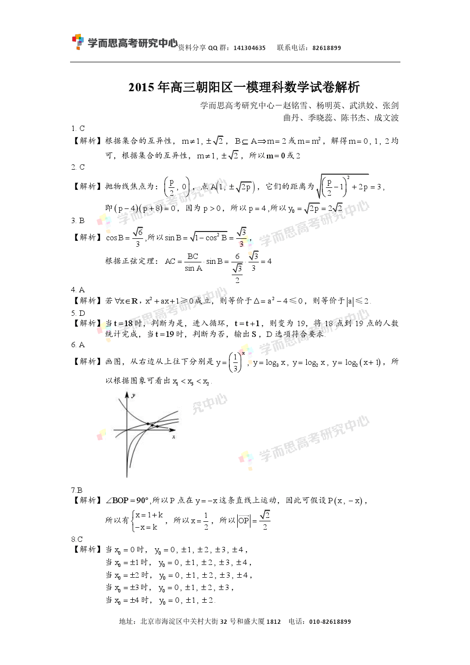 2015年北京朝阳高三一模理科数学答案及解析