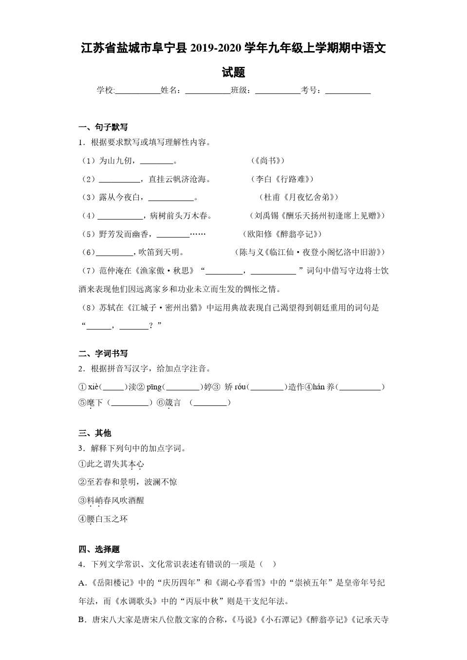 江苏省盐城市阜宁县2020~2021学年九年级上学期期中语文试题