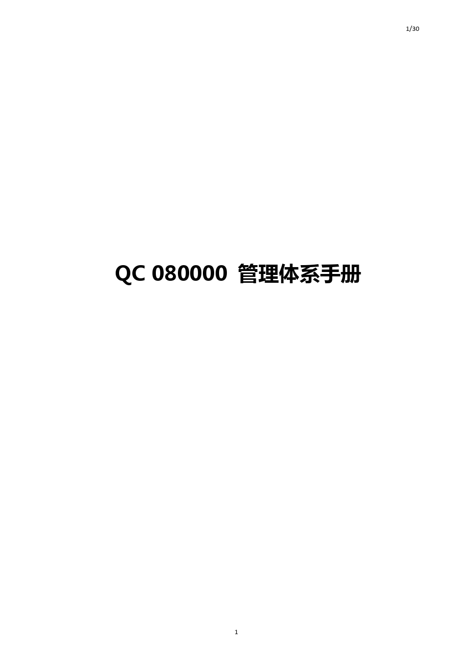 QC080000管理体系手册(版).pptx