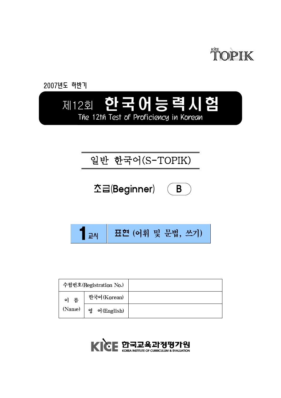 韩国语TOPIK第12届初级全真题