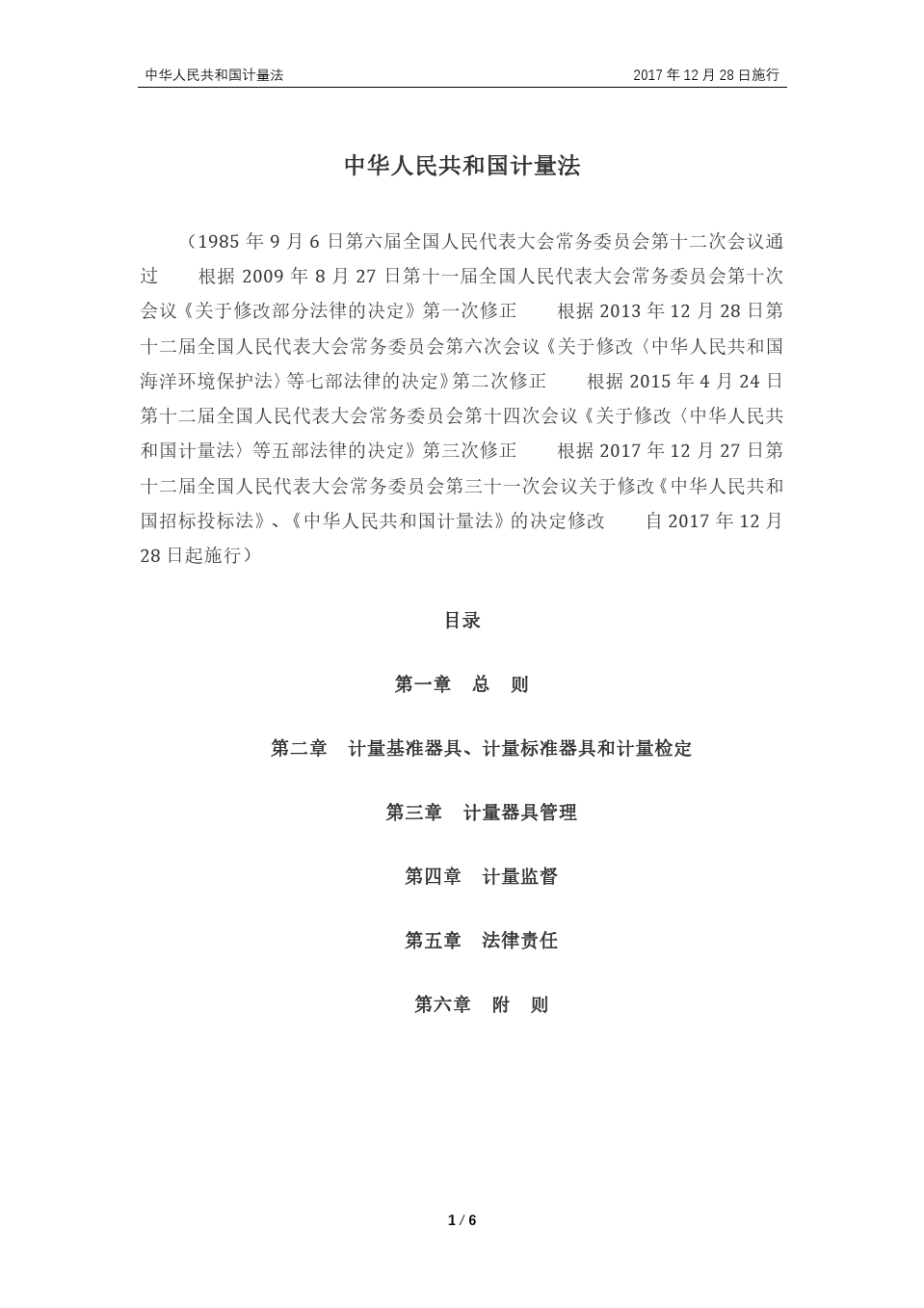 中华人民共和国计量法(2017版)